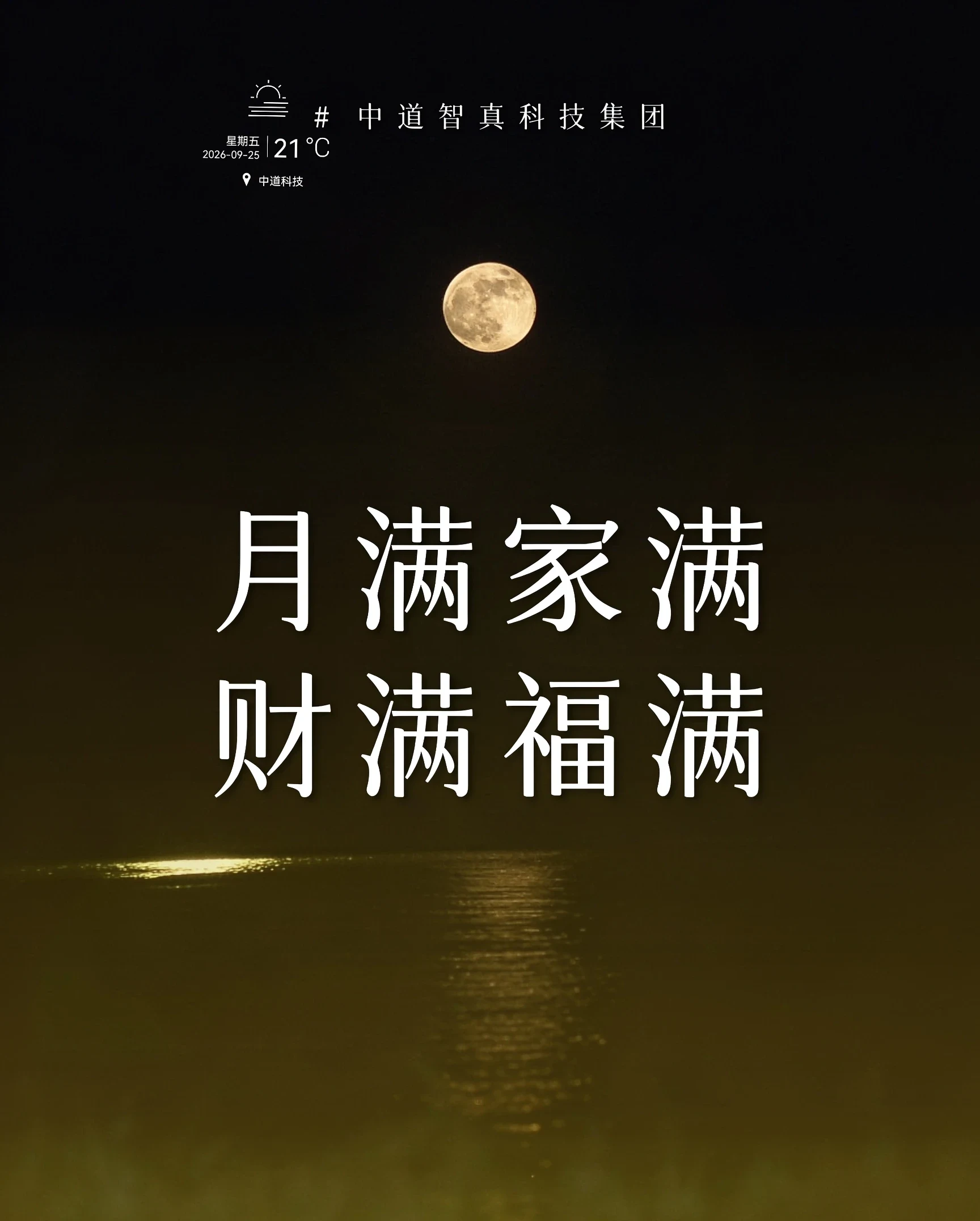 祝大家中秋快乐