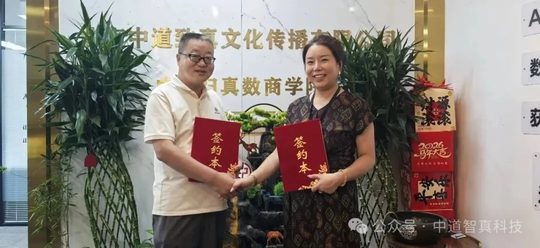 重磅签约 | 禅意中华国际研究院与中道致真达成战略合作:科技赋能文化,让东方智慧“活”在当下