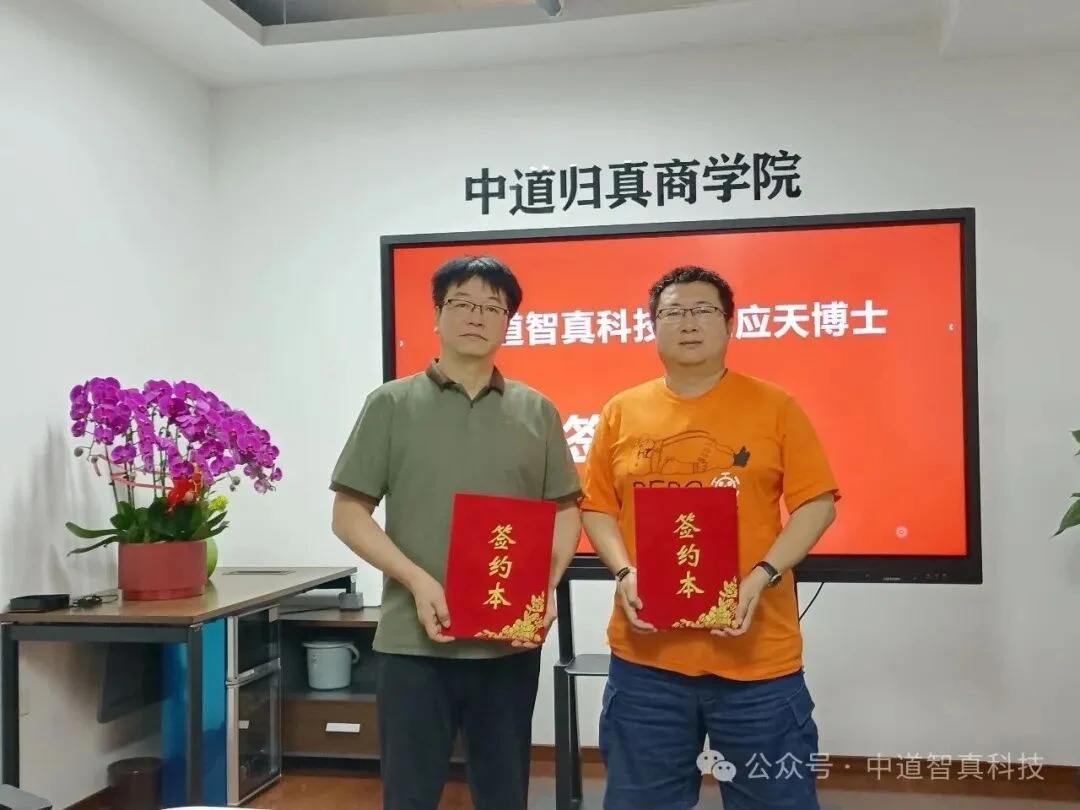 精彩回顾：中道智真科技&孔应天博士签约